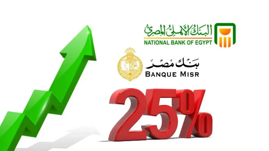 عايز تكسب أكتر؟ اعرف سر شهادات البنك الأهلي وبنك مصر بفائدة 30%! كمان تقدر تشتريها أونلاين