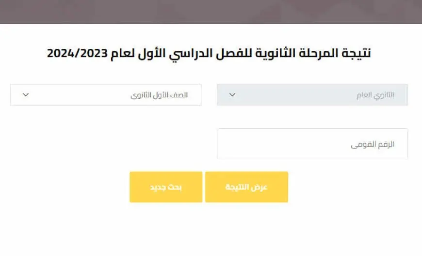 نتيجة الصف الأول - الثاني الثانوي الترم الثاني 2024 برقم الجلوس والاسم او بالرقم القومي عبر موقع وزارة التربية والتعليم