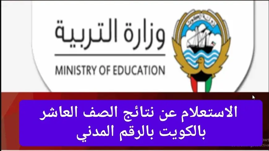 رابط نتيجة الصف العاشر في الكويت 2024 موقع وزارة التربية الكويتية بالرقم المدني