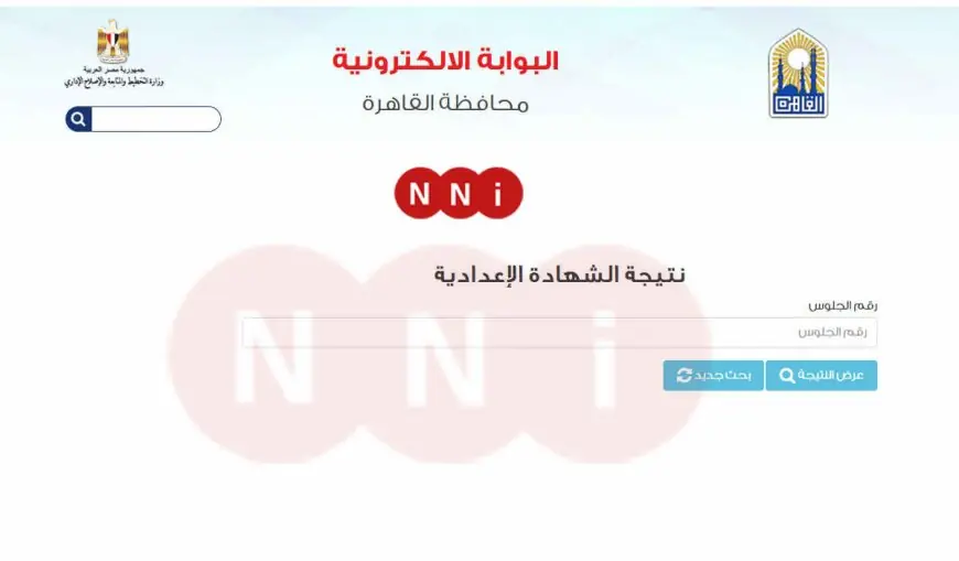 نتيجة الصف الثالث الإعدادي محافظة القاهرة 2024 برقم الجلوس والاسم موقع البوابة الالكترونية