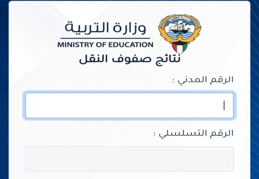 بالرقم المدني .. نتائج الطلاب الكويت ٢٠٢٤ عبر موقع الوزارة moe.edu.kw والمدارس التي قامت برفع النتائج