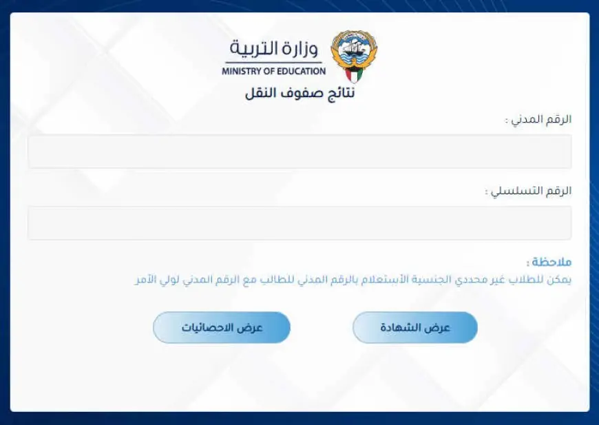 وزارة التربية الكويتية ..  رابط نتائج صفوف النقل بالرقم المدني ٢٠٢٤ الكويت