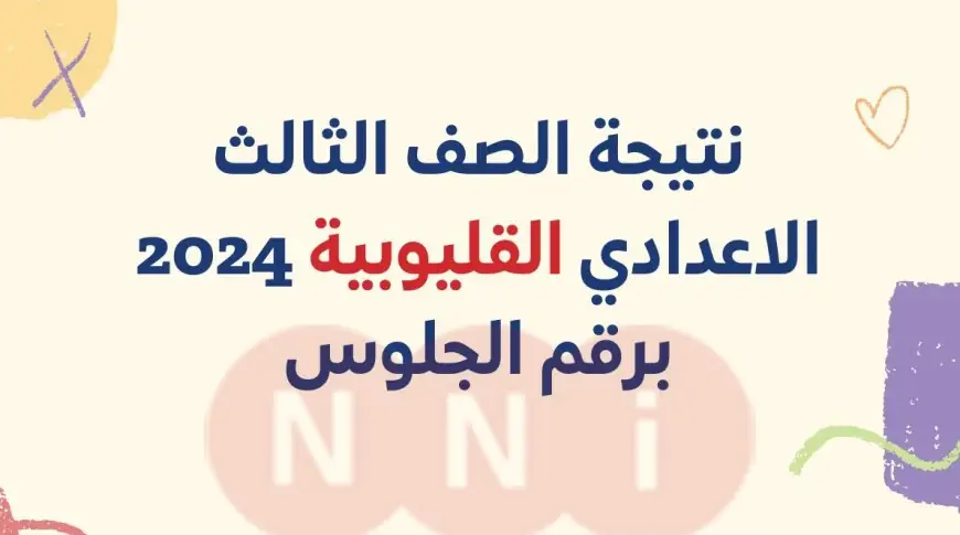 نتيجة الشهادة الإعدادية 2024 الترم الثاني برقم الجلوس البوابة الإلكترونية لمحافظة القليوبية