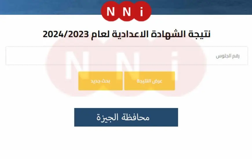 محافظة الجيزة .. نتيجة الصف الثالث الإعدادي برقم الجلوس 2024 موقع مديرية التربية والتعليم بالجيزة