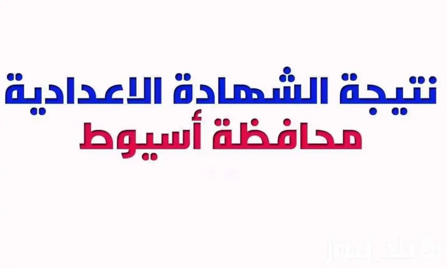 نتيجة الشهادة الإعدادية محافظة أسيوط برقم الجلوس الترم الثاني 2024