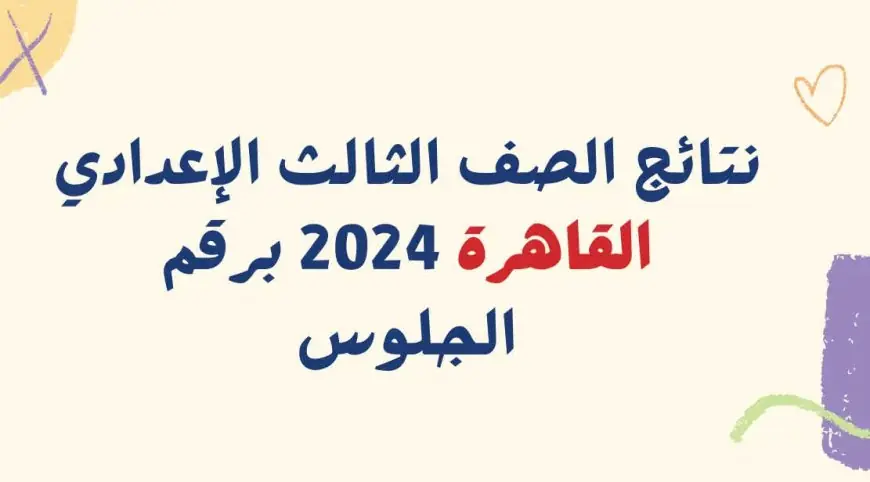 بوابة التعليم الأساسي نتيجة الصف الثالث الإعدادي برقم الجلوس والاسم 2024 محافظة القاهرة