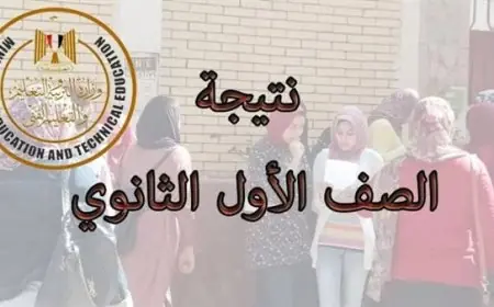 نتيجة الصف الأول الثانوي بالاسم فقط أو بالرقم القومي 2024 كل المحافظات