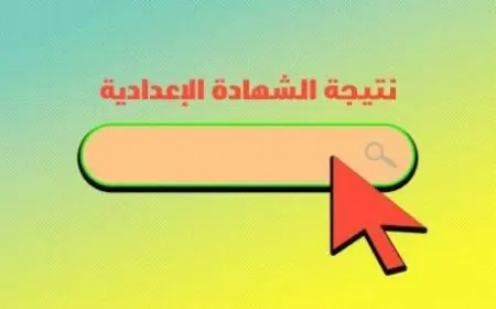 نتيجة الصف الثالث الاعدادي برقم الجلوس 2024 جميع المحافظات موقع البوابة الالكترونية ثالثة إعدادي