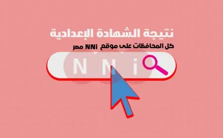 نتيجه الصف الثالث الإعدادي برقم الجلوس الترم الثاني 2024 رابط نتيجة ثالثة إعدادي بالاسم الأن