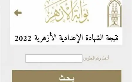 نتيجة الشهادة الإعدادية الأزهرية 2024 عبر موقع بوابة الأزهر الالكترونية