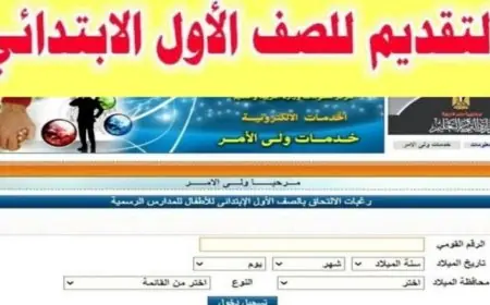 رابط تقديم الصف الأول الابتدائي ورياض الاطفال للمدارس 2024 - 2025 عبر موقع بوابة التعليم الاساسي