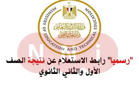 موقع وزارة التربية والتعليم .. نتيجة الصف الأول الثانوي الترم الثاني 2024 بالرقم القومي وبالاسم