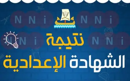 نتيجة ثالثة إعدادي برقم الجلوس والاسم الترم الثاني محافظة كفر الشيخ 2025 الاستعلام عن نتيجة الشهادة الاعدادية بالاسم