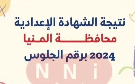 نتيجة الصف الثالث الإعدادي محافظة المنيا برقم الجلوس 2024 البوابة الالكترونية للمحافظة
