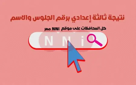 نتيجة ثالثة إعدادي برقم الجلوس والاسم الترم الثاني محافظة القاهرة 2025 عبر البوابة الالكترونية التعليم الأساسي بالقاهرة