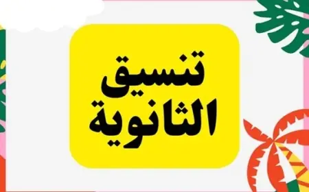 تنسيق الثانوية العامة 2024 - 2025 في كل المحافظات بعد اعلان نتيجة الاعدادية .. اعرف الثانوي العام من كام