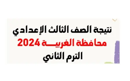 نتيجة الصف الثالث الإعدادي محافظة الغربية برقم الجلوس 2024 مديرية التربية والتعليم بالغربية