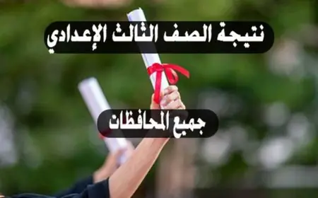 رابط رسمي  .. نتيجة ثالثة إعدادي برقم الجلوس والاسم الترم الثاني 2024 جميع المحافظات