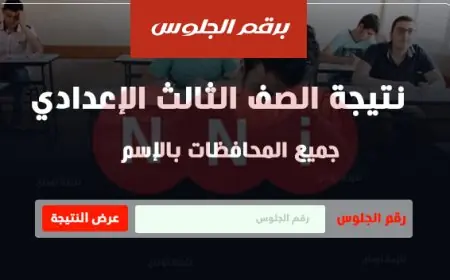 نتيجه الصف الثالث الاعدادي الترم الثاني 2024 جميع المحافظات موقع وزارة التربية والتعليم