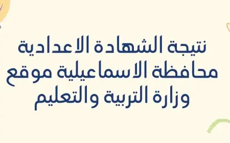 نتيجة الصف الثالث الاعدادي محافظة الاسماعيلية 2024 برقم الجلوس موقع مديرية التربية والتعليم بالاسماعيلية