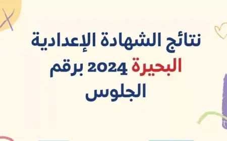نتيجة الصف الثالث الاعدادي محافظة البحيرة 2024 برقم الجلوس موقع مديرية التربية والتعليم بالبحيرة