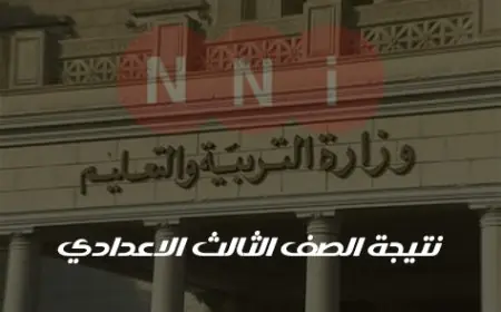 موقع وزارة التربية والتعليم نتائج الامتحانات برقم الجلوس الترم الثاني 2025 كل المحافظات