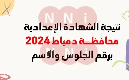 نتيجة الصف الثالث الاعدادي محافظة دمياط 2024 برقم الجلوس موقع مديرية التربية والتعليم بدمياط