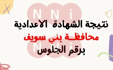 نتيجة الصف الثالث الاعدادي محافظة بني سويف 2024 برقم الجلوس موقع مديرية التربية والتعليم ببني سويف