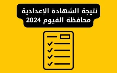 محافظة الفيوم .. نتيجة الصف الثالث الاعدادي عبر البوابة الالكترونية للمحافظة برقم الجلوس