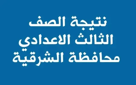 نتيجه الشهاده الاعداديه محافظه الشرقيه برقم الجلوس او بالاسم الترم الثاني 2024  pdf