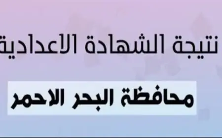 نتيجة الصف الثالث الاعدادي محافظة البحر الاحمر الترم الثاني 2024 استعلم بالاسم الأن