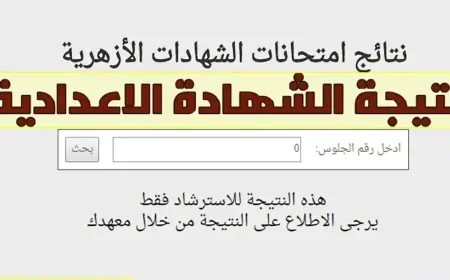 نتيجة الشهادة الابتدائية والإعدادية الأزهرية 2025 اخر العام عبر بوابة الازهر الشريف برقم الجلوس