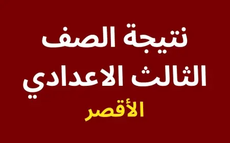 نتيجة الصف الثالث الإعدادي محافظة الاقصر  برقم الجلوس 2024 بالاسم على البوابة الالكترونية