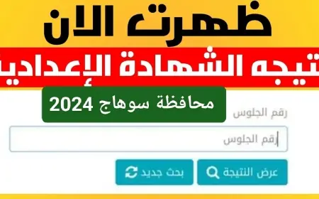 نتيجة الصف الثالث الإعدادي محافظة سوهاج برقم الجلوس 2024 بالاسم مديرية التربية والتعليم