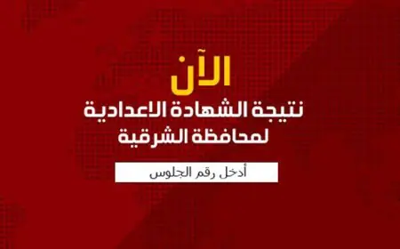 نتيجة الصف الثالث الإعدادي محافظة الشرقية برقم الجلوس 2024 بالاسم على البوابة الالكترونية