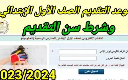 رابط التقديم للمدارس الحكومية العام الدراسي الجديد 2024 / 2025 موقع وزارة التربية والتعليم