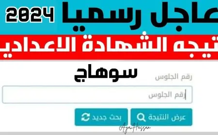 نتيجة الشهادة الاعدادية محافظة سوهاج الترم الثاني 2024 برقم الجلوس او بالاسم عبر البوابة الالكترونية