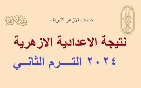 بوابة الأزهر الشريف نتيجة الشهادة الإعدادية 2024 البوابة  الالكترونية للنتائج