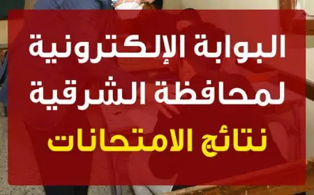 بالدرجات .. البوابة الإلكترونية لمحافظة الشرقية نتيجة الصف الثالث الاعدادي بالاسم  وبرقم الجلوس