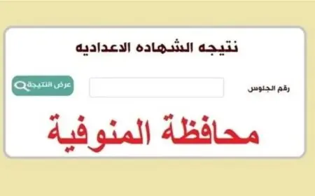 نتيجة الشهادة الإعدادية محافظة المنوفية برقم الجلوس والاسم 2024 البوابة الالكترونية للمحافظة