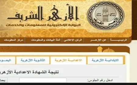 الف مبروك .. نتيجه الشهادة الاعدادية الازهرية الان على بوابه الازهر الشريف برقم الجلوس الترم الثاني 2024  جميع المحافظات موقع azhar.eg