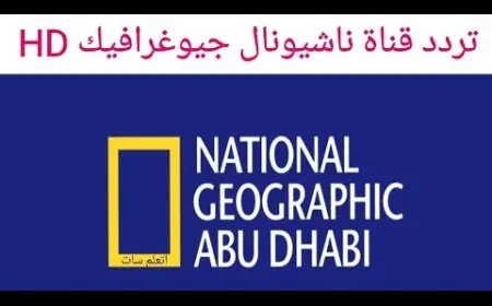 ‎تردد قناة ناشيونال جيوغرافيك على النايل سات 2024 National Geographic أجمل البرامج الوثائقية