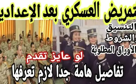 مدارس التمريض 2024 تنسيق التمريض العسكري في جميع المحافظات بعد نتيجة الاعدادية