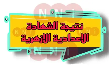 نتيجة الشهادة الإعدادية الأزهرية 2024 برقم الجلوس الأن عبر بوابة الأزهر الإلكترونية للنتائج