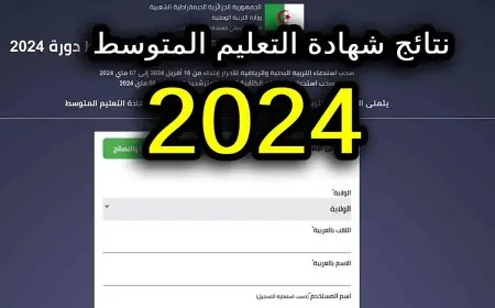 نتائج شهادة التعليم المتوسط 2024 عبر موقع الديوان الوطني للمسابقات والامتحانات