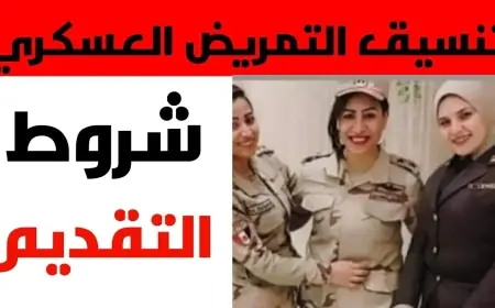 ارتاح من صعوبة الثانوي العام.. تنسيق التمريض العسكري بعد الاعدادية 2024 في كل المحافظات المصرية الأن