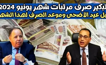 موعد صرف مرتبات شهر يونيو 2024 هتدخل العيد وانت معاك فلوس العيدية