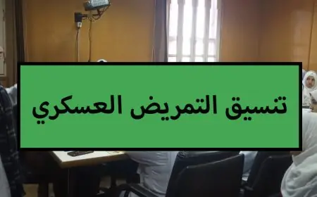 تنسيق التمريض العسكري والعادي 2024 فرصة ذهبية للطلاب بعد الإعدادية ومستقبل واعد بانتظار طلاب مدارس التمريض