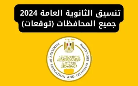 تنسيق الثانوية العامة 2024 في جميع المحافظات ..تفاصيل الحد الأدنى للقبول في الثانوي العام