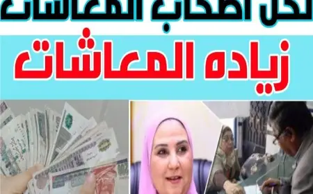 فرحة كبيرة للمتقاعدين .. زيادة المعاشات 2024 لشهر يوليو بنسبة 15% واماكن الصرف